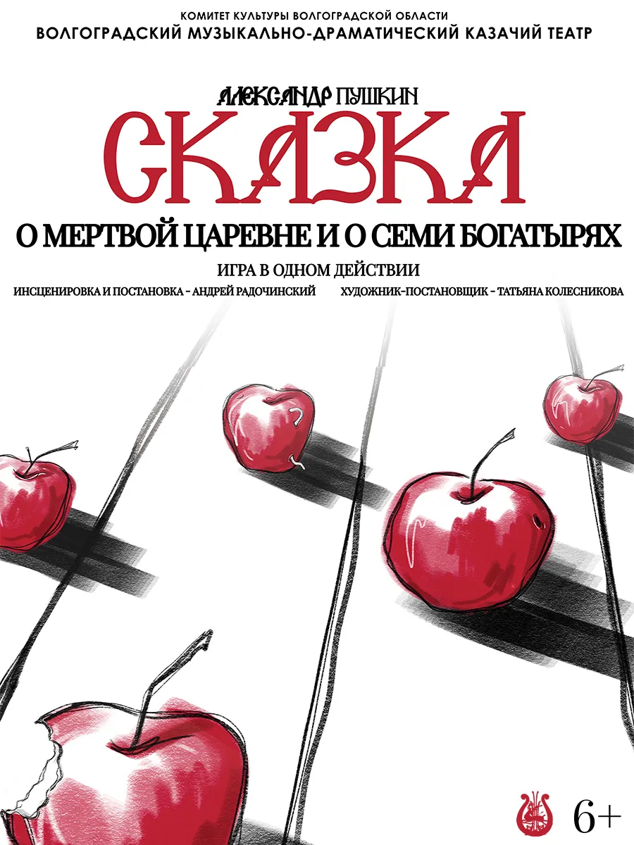 Афиша Сказка о мёртвой царевне и о семи богатырях